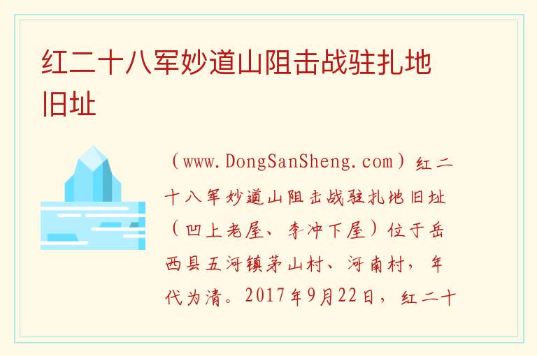 红二十八军妙道山阻击战驻扎地旧址 安徽省安庆市岳西县：红二十八军妙道山阻击战驻扎地旧址旅游攻略