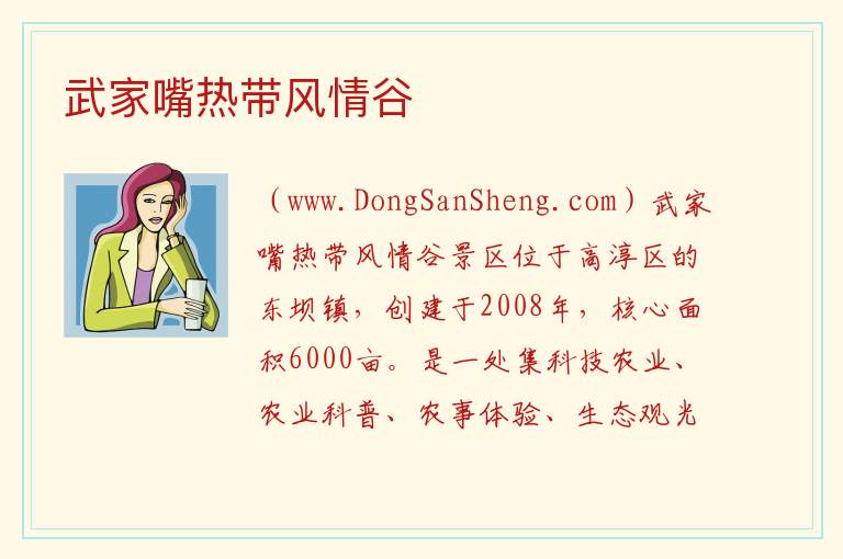 武家嘴热带风情谷 江苏省南京市高淳区：武家嘴热带风情谷旅游攻略