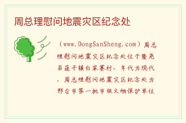 周总理慰问地震灾区纪念处 河北省邢台市隆尧县：周总理慰问地震灾区纪念处旅游攻略