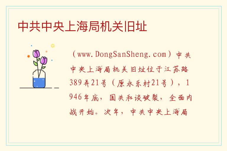 中共中央上海局机关旧址 上海市长宁区：中共中央上海局机关旧址旅游攻略