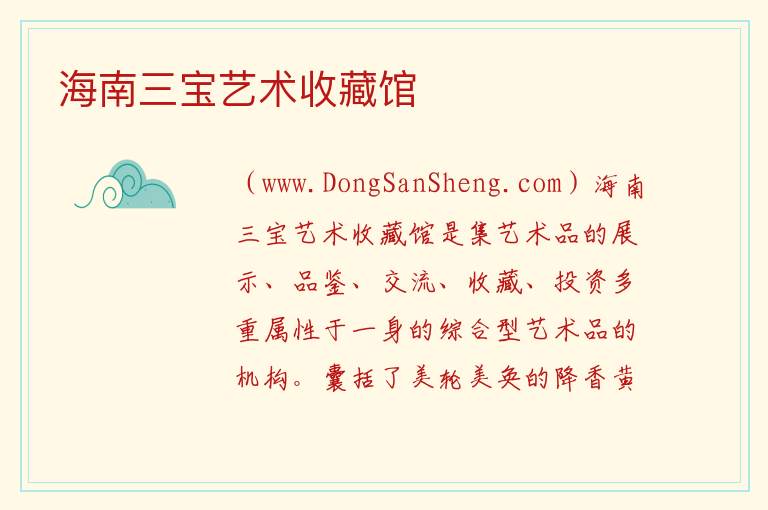 海南省万宁市：海南三宝艺术收藏馆旅游攻略，海南省万宁市：海南三宝艺术收藏馆旅游攻略