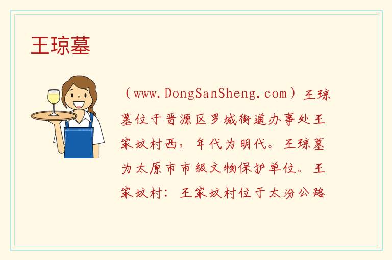 山西省太原市晋源区：王琼墓旅游攻略，山西省太原市晋源区：王琼墓旅游攻略