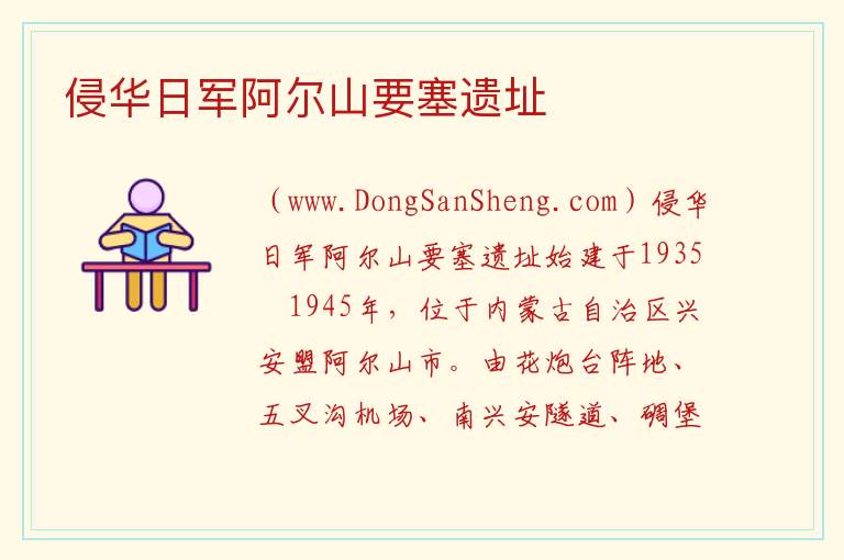 侵华日军阿尔山要塞遗址 内蒙古自治区兴安盟阿尔山市：侵华日军阿尔山要塞遗址旅游攻略