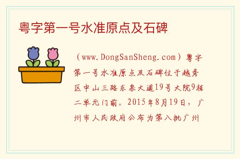 粤字第一号水准原点及石碑 广东省广州市越秀区：粤字第一号水准原点及石碑旅游攻略