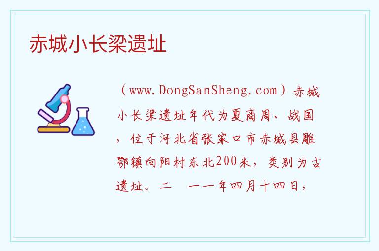 赤城小长梁遗址 河北省张家口市赤城县：赤城小长梁遗址旅游攻略