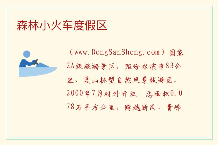 森林小火车度假区 黑龙江省哈尔滨市巴彦：森林小火车度假区旅游攻略