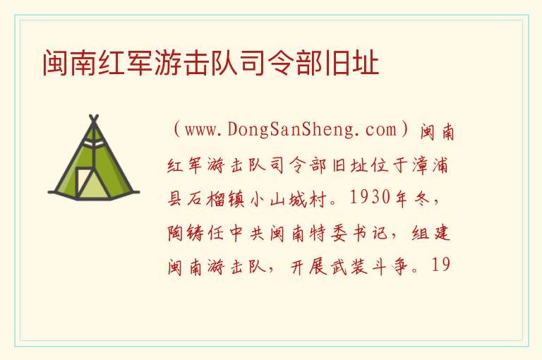 福建省漳州市漳浦县：闽南红军游击队司令部旧址旅游攻略，福建省漳州市漳浦县：闽南红军游击队司令部旧址旅游攻略