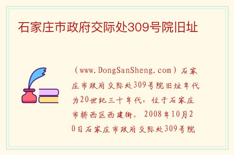 河北省石家庄市桥西区：石家庄市政府交际处309号院旧址旅游攻略，河北省石家庄市桥西区：石家庄市政府交际处309号院旧址旅游攻略