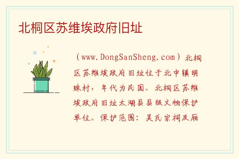 北桐区苏维埃政府旧址 安徽省安庆市太湖县：北桐区苏维埃政府旧址旅游攻略