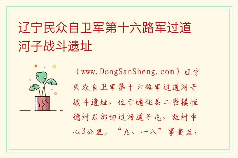 吉林省通化市通化县：辽宁民众自卫军第十六路军过道河子战斗遗址旅游攻略，吉林省通化市通化县：辽宁民众自卫军第十六路军过道河子战斗遗址旅游攻略