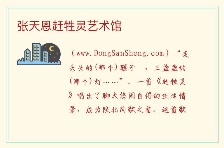 张天恩赶牲灵艺术馆 陕西省榆林市吴堡县：张天恩赶牲灵艺术馆旅游攻略