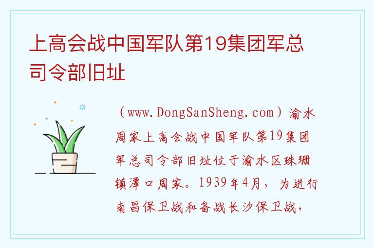 上高会战中国军队第19集团军总司令部旧址 江西省新余市渝水区：上高会战中国军队第19集团军总司令部旧址旅游攻略