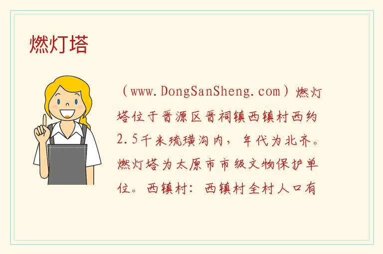 山西省太原市晋源区：燃灯塔旅游攻略，山西省太原市晋源区：燃灯塔旅游攻略