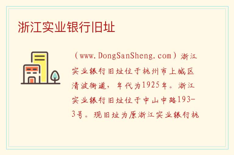 浙江实业银行旧址 浙江省杭州市上城区：浙江实业银行旧址旅游攻略