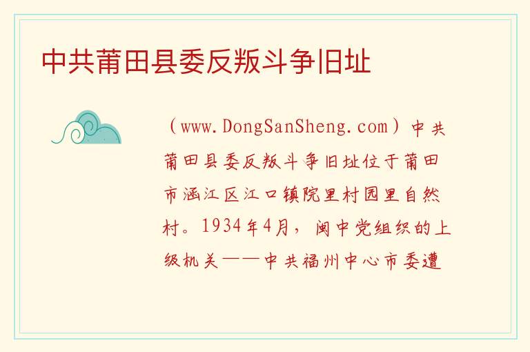 中共莆田县委反叛斗争旧址 福建省莆田市涵江区：中共莆田县委反叛斗争旧址旅游攻略