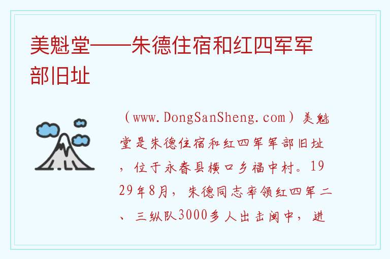 美魁堂——朱德住宿和红四军军部旧址 福建省泉州市永春县：美魁堂——朱德住宿和红四军军部旧址旅游攻略