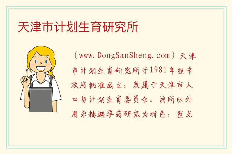 天津市计划生育研究所 天津市南开区：天津市计划生育研究所旅游攻略