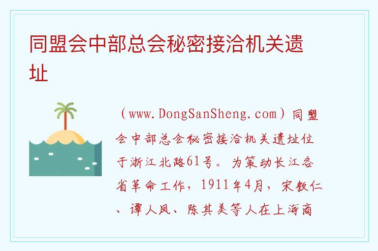 同盟会中部总会秘密接洽机关遗址 上海市静安区：同盟会中部总会秘密接洽机关遗址旅游攻略