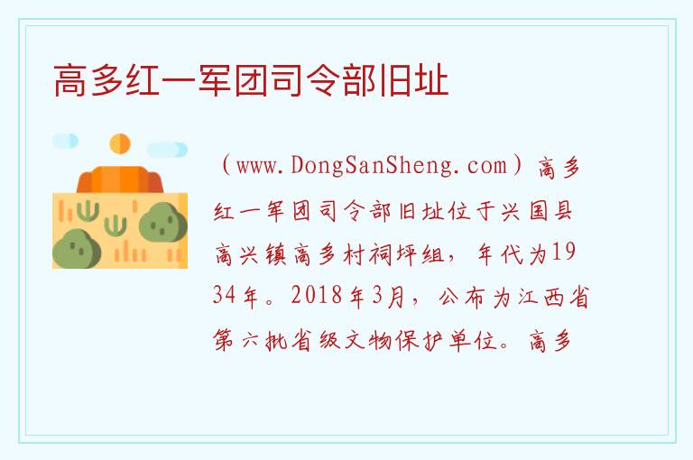 江西省赣州市兴国县：高多红一军团司令部旧址旅游攻略，江西省赣州市兴国县：高多红一军团司令部旧址旅游攻略