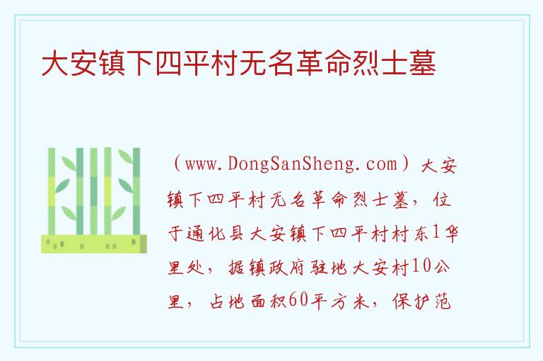 大安镇下四平村无名革命烈士墓 吉林省通化市通化县：大安镇下四平村无名革命烈士墓旅游攻略