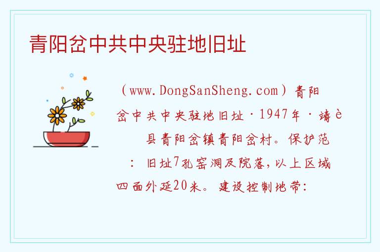 青阳岔中共中央驻地旧址 陕西省榆林市靖边县：青阳岔中共中央驻地旧址旅游攻略