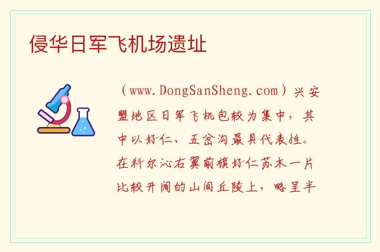 侵华日军飞机场遗址 内蒙古自治区兴安盟科尔沁右翼前旗：侵华日军飞机场遗址旅游攻略