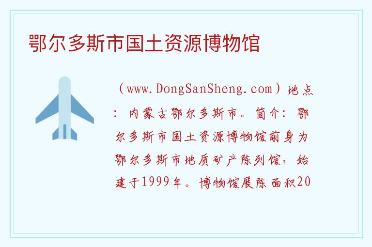 鄂尔多斯市国土资源博物馆 内蒙古自治区鄂尔多斯康巴什区：鄂尔多斯市国土资源博物馆旅游攻略