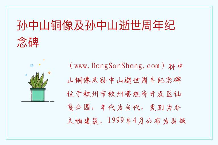 广西壮族自治区钦州市钦南区：孙中山铜像及孙中山逝世周年纪念碑旅游攻略，广西壮族自治区钦州市钦南区：孙中山铜像及孙中山逝世周年纪念碑旅游攻略