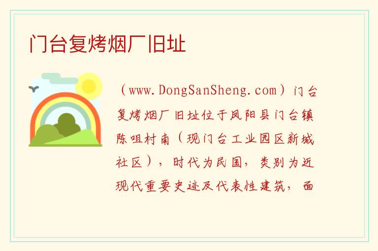 安徽省滁州市凤阳县：门台复烤烟厂旧址旅游攻略，安徽省滁州市凤阳县：门台复烤烟厂旧址旅游攻略