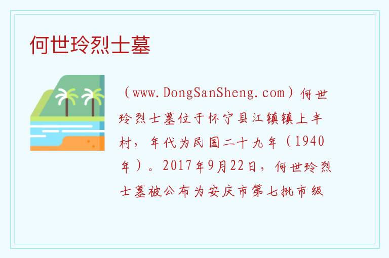 安徽省安庆市怀宁县：何世玲烈士墓旅游攻略，安徽省安庆市怀宁县：何世玲烈士墓旅游攻略