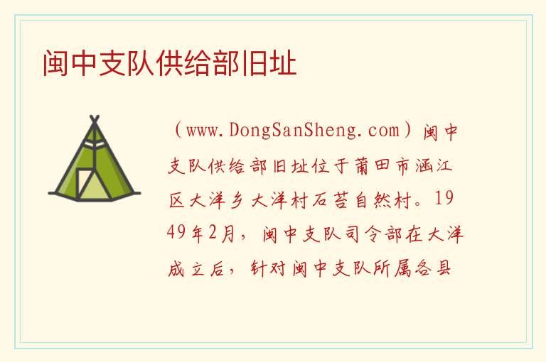 闽中支队供给部旧址 福建省莆田市涵江区：闽中支队供给部旧址旅游攻略