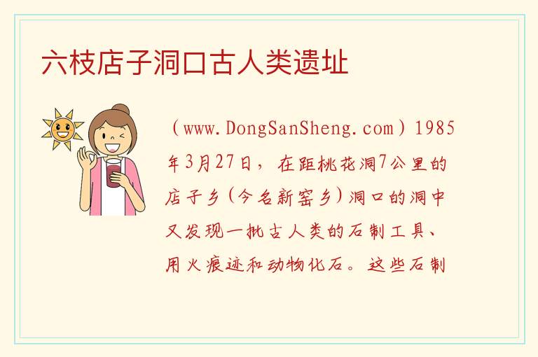 六枝店子洞口古人类遗址 贵州省六盘水六枝特区：六枝店子洞口古人类遗址旅游攻略