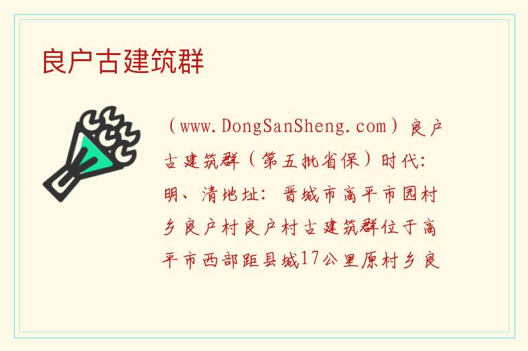 山西省晋城市高平市：良户古建筑群旅游攻略，山西省晋城市高平市：良户古建筑群旅游攻略