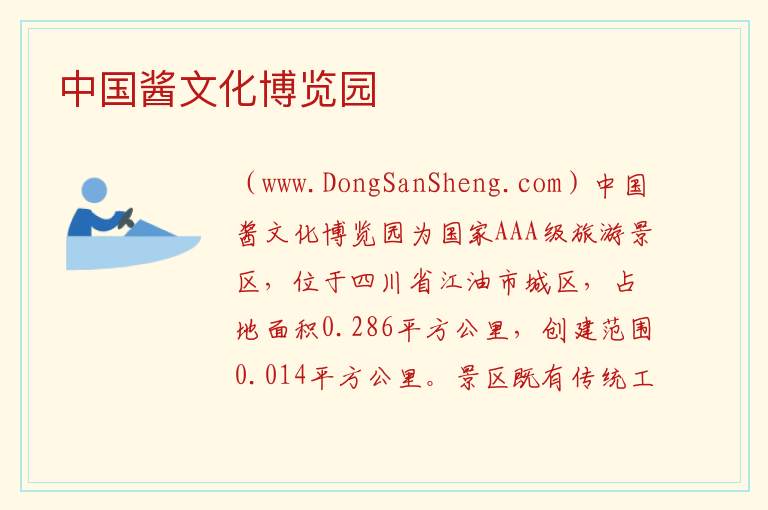 四川省绵阳市江油市：中国酱文化博览园旅游攻略，四川省绵阳市江油市：中国酱文化博览园旅游攻略