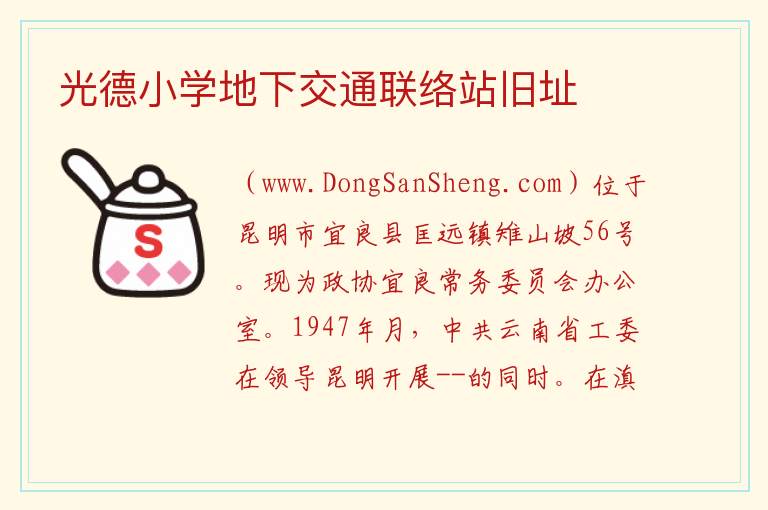 云南省昆明市宜良县：光德小学地下交通联络站旧址旅游攻略，云南省昆明市宜良县：光德小学地下交通联络站旧址旅游攻略