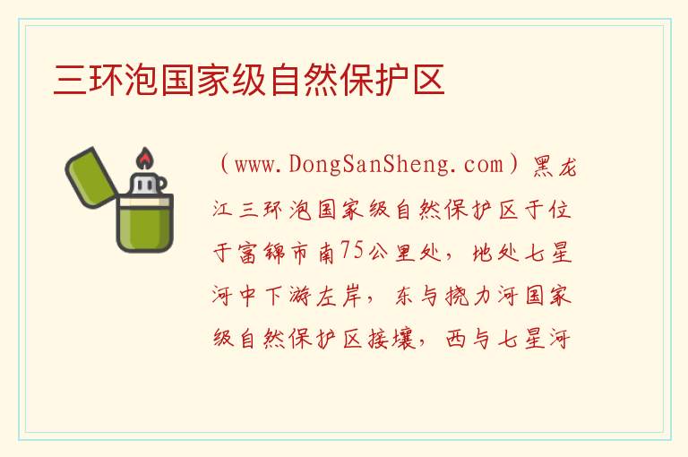 三环泡国家级自然保护区 黑龙江省佳木斯市富锦市：三环泡国家级自然保护区旅游攻略