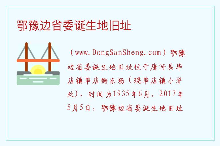 河南省南阳市唐河县：鄂豫边省委诞生地旧址旅游攻略，河南省南阳市唐河县：鄂豫边省委诞生地旧址旅游攻略