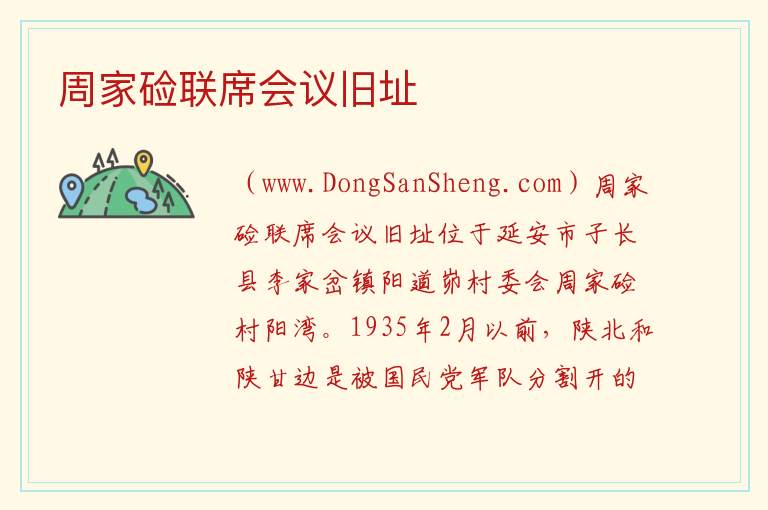 周家硷联席会议旧址 陕西省延安市子长市：周家硷联席会议旧址旅游攻略