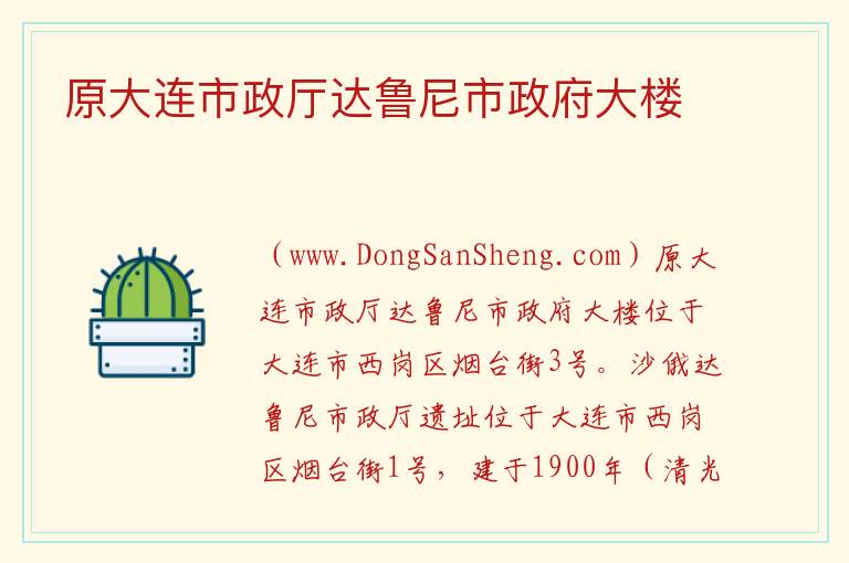 原大连市政厅达鲁尼市政府大楼 辽宁省大连市西岗区：原大连市政厅达鲁尼市政府大楼旅游攻略