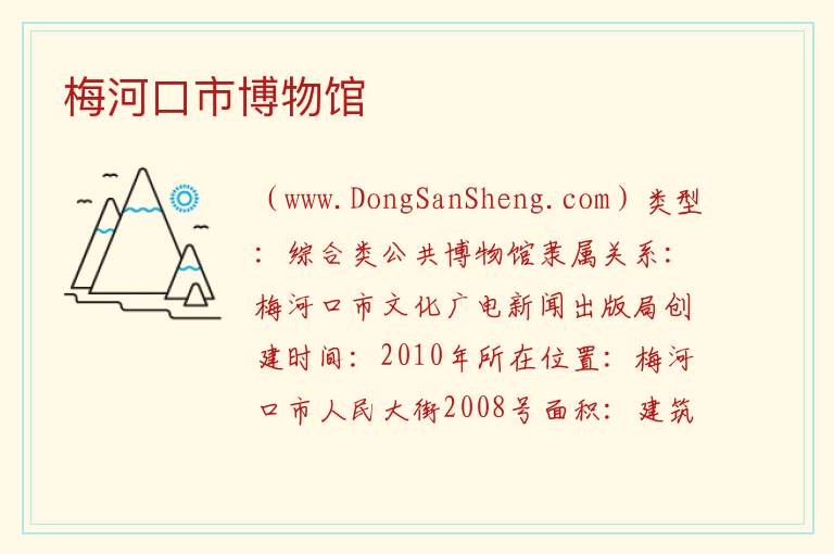 梅河口市博物馆 吉林省通化市梅河口市：梅河口市博物馆旅游攻略