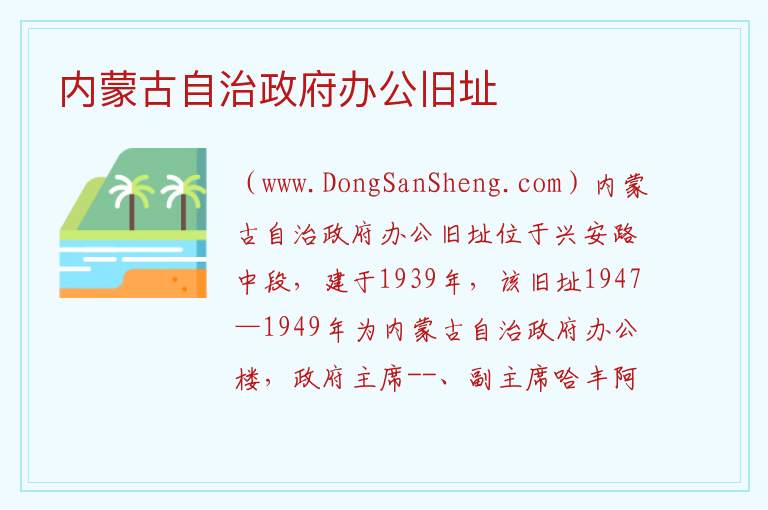 内蒙古自治区兴安盟乌兰浩特市：内蒙古自治政府办公旧址旅游攻略，内蒙古自治区兴安盟乌兰浩特市：内蒙古自治政府办公旧址旅游攻略