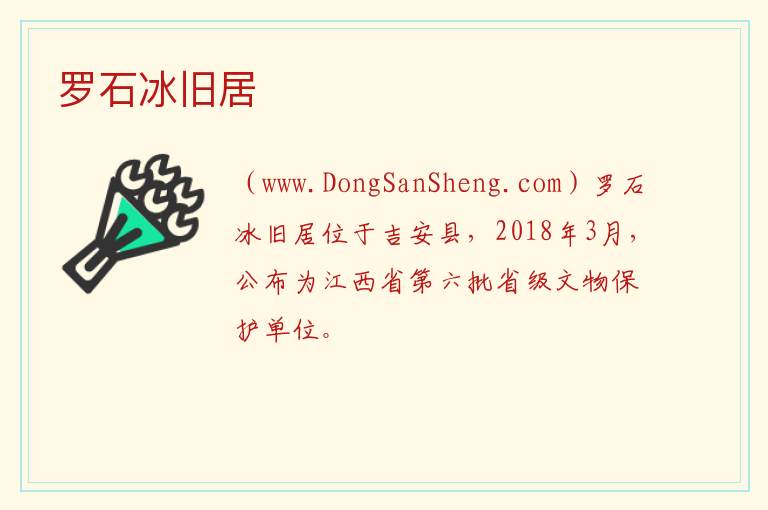 江西省吉安市吉安县：罗石冰旧居旅游攻略，江西省吉安市吉安县：罗石冰旧居旅游攻略