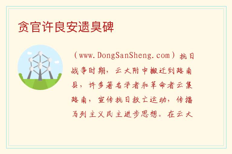 贪官许良安遗臭碑 云南省昆明市石林县：贪官许良安遗臭碑旅游攻略