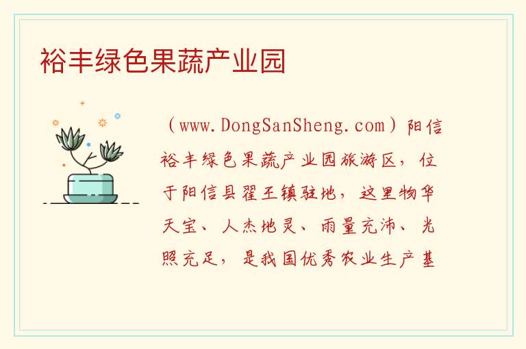 山东省滨州市阳信县：裕丰绿色果蔬产业园旅游攻略，山东省滨州市阳信县：裕丰绿色果蔬产业园旅游攻略