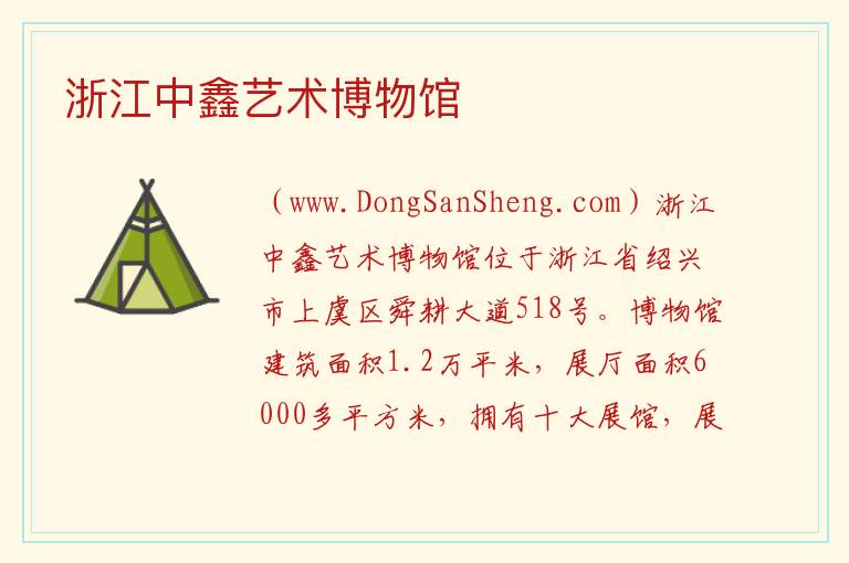 浙江省绍兴市上虞区：浙江中鑫艺术博物馆旅游攻略，浙江省绍兴市上虞区：浙江中鑫艺术博物馆旅游攻略