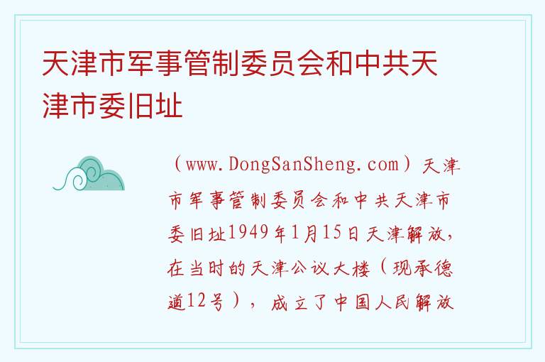 天津市军事管制委员会和中共天津市委旧址 天津市和平区：天津市军事管制委员会和中共天津市委旧址旅游攻略