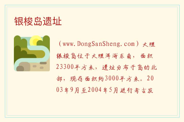 云南省大理州大理市：银梭岛遗址旅游攻略，云南省大理州大理市：银梭岛遗址旅游攻略