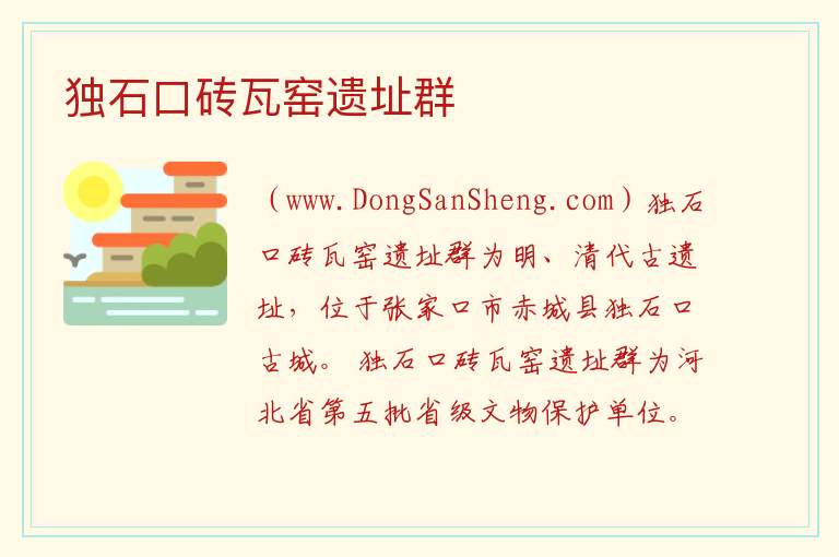 独石口砖瓦窑遗址群 河北省张家口市赤城县：独石口砖瓦窑遗址群旅游攻略