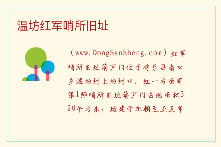 温坊红军哨所旧址 福建省三明市将乐县：温坊红军哨所旧址旅游攻略