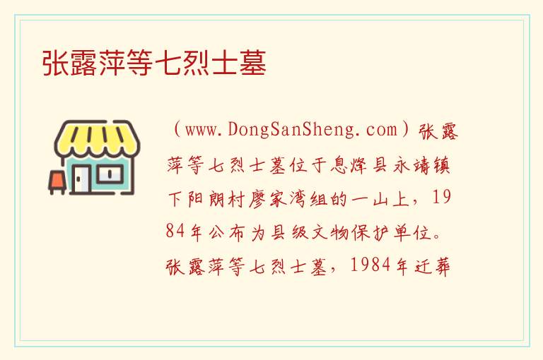 张露萍等七烈士墓 贵州省贵阳市息烽县：张露萍等七烈士墓旅游攻略